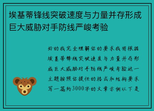 埃基蒂锋线突破速度与力量并存形成巨大威胁对手防线严峻考验
