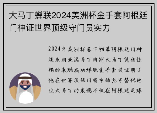 大马丁蝉联2024美洲杯金手套阿根廷门神证世界顶级守门员实力