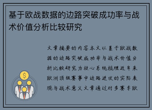 基于欧战数据的边路突破成功率与战术价值分析比较研究