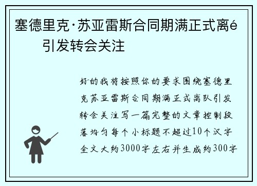 塞德里克·苏亚雷斯合同期满正式离队引发转会关注 塞德里克·苏亚雷斯合同期满正式离队引发转会关注