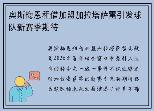 奥斯梅恩租借加盟加拉塔萨雷引发球队新赛季期待 奥斯梅恩租借加盟加拉塔萨雷引发球队新赛季期待