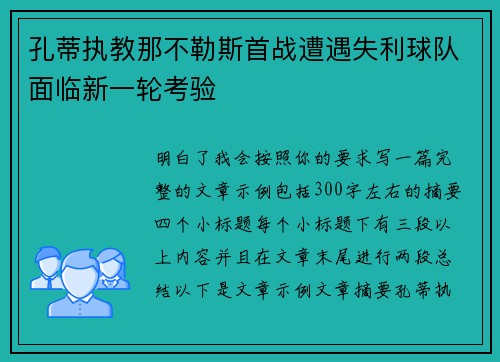 孔蒂执教那不勒斯首战遭遇失利球队面临新一轮考验