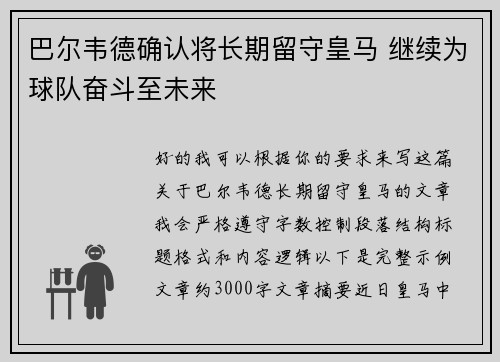 巴尔韦德确认将长期留守皇马 继续为球队奋斗至未来