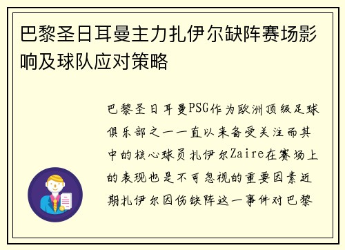 巴黎圣日耳曼主力扎伊尔缺阵赛场影响及球队应对策略