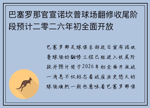 巴塞罗那官宣诺坎普球场翻修收尾阶段预计二零二六年初全面开放