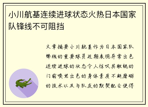小川航基连续进球状态火热日本国家队锋线不可阻挡 小川航基连续进球状态火热日本国家队锋线不可阻挡