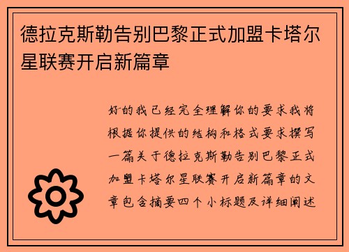 德拉克斯勒告别巴黎正式加盟卡塔尔星联赛开启新篇章