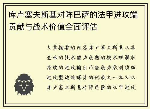 库卢塞夫斯基对阵巴萨的法甲进攻端贡献与战术价值全面评估 库卢塞夫斯基对阵巴萨的法甲进攻端贡献与战术价值全面评估