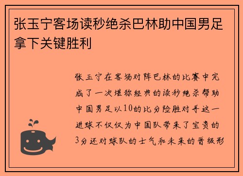 张玉宁客场读秒绝杀巴林助中国男足拿下关键胜利