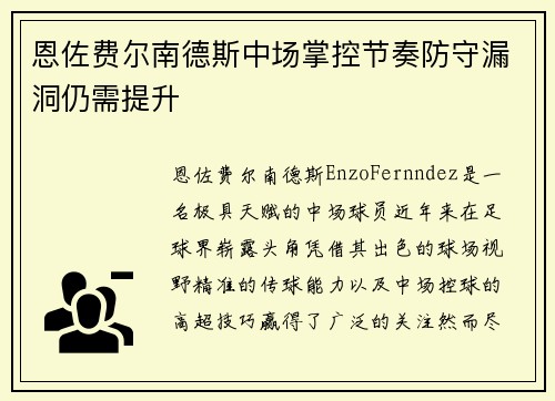 恩佐费尔南德斯中场掌控节奏防守漏洞仍需提升 恩佐费尔南德斯中场掌控节奏防守漏洞仍需提升