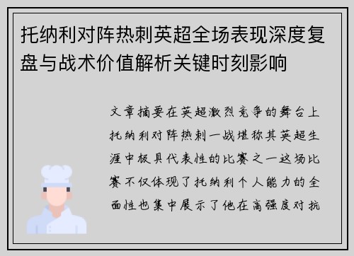 托纳利对阵热刺英超全场表现深度复盘与战术价值解析关键时刻影响 托纳利对阵热刺英超全场表现深度复盘与战术价值解析关键时刻影响