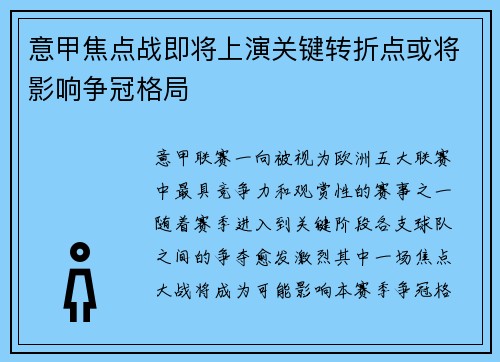 意甲焦点战即将上演关键转折点或将影响争冠格局