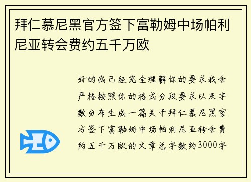 拜仁慕尼黑官方签下富勒姆中场帕利尼亚转会费约五千万欧