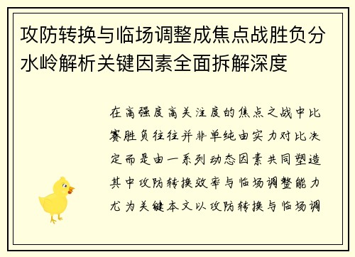 攻防转换与临场调整成焦点战胜负分水岭解析关键因素全面拆解深度