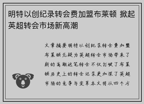 明特以创纪录转会费加盟布莱顿 掀起英超转会市场新高潮
