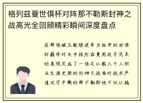 格列兹曼世俱杯对阵那不勒斯封神之战高光全回顾精彩瞬间深度盘点