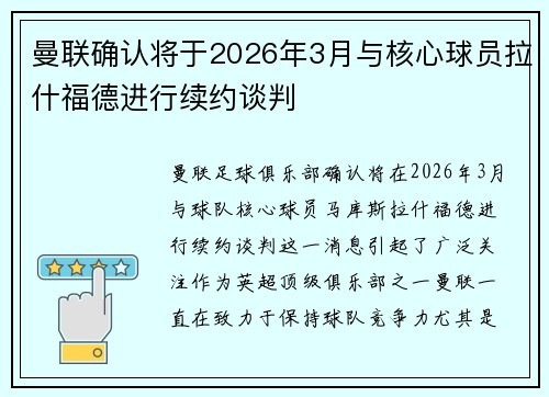 曼联确认将于2026年3月与核心球员拉什福德进行续约谈判