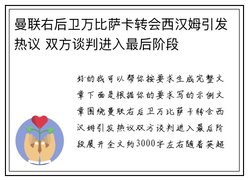 曼联右后卫万比萨卡转会西汉姆引发热议 双方谈判进入最后阶段