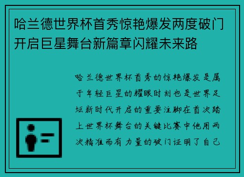 哈兰德世界杯首秀惊艳爆发两度破门开启巨星舞台新篇章闪耀未来路